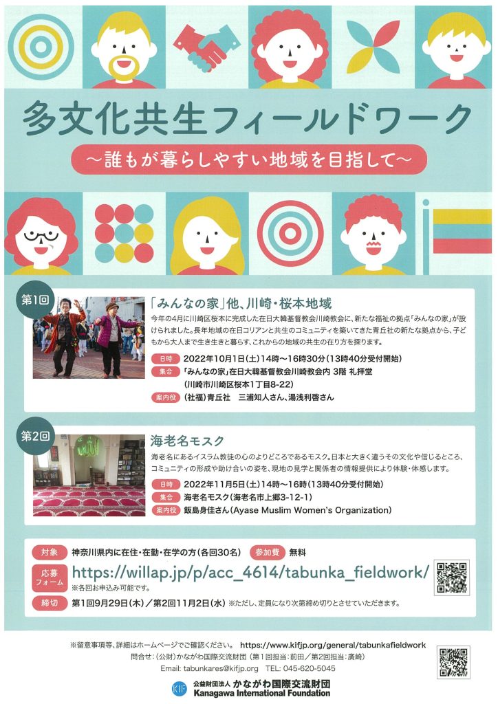 多文化共生フィールドワーク～誰もが暮らしやすい地域を目指して～／かながわ国際交流財団