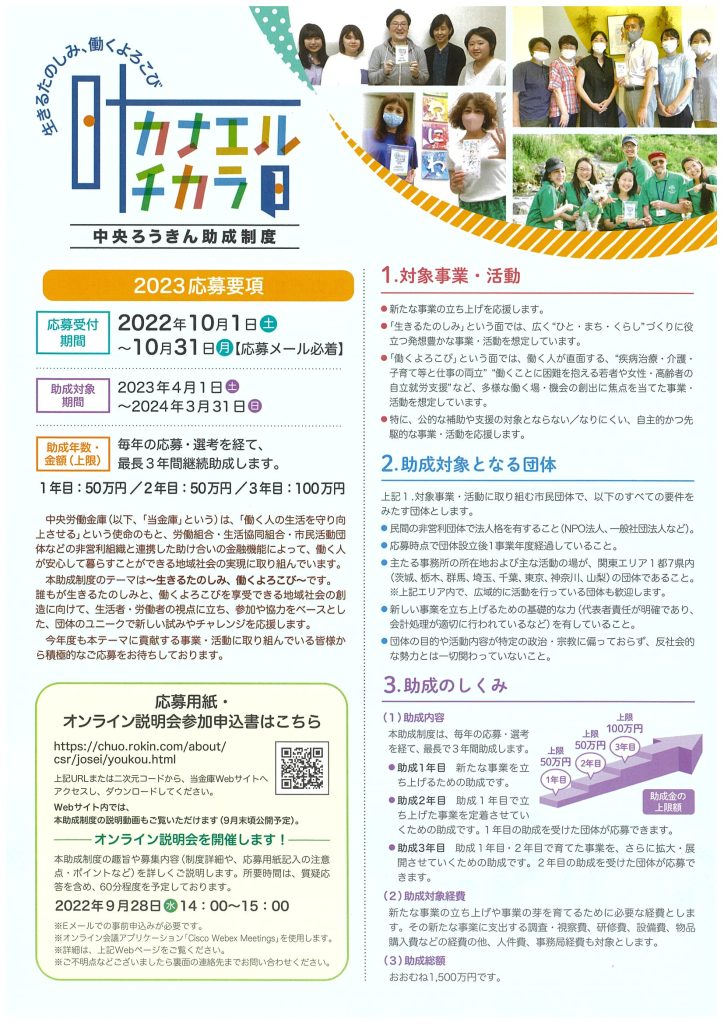 中央ろうきん助成制度“カナエルチカラ“／中央労働金庫