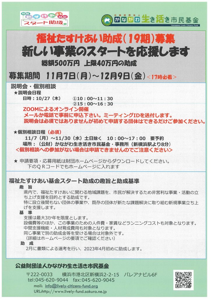 福祉たすけあい助成(19期)募集／公益財団法人 かながわ生き活き市民基金