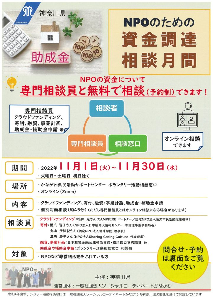 NPOのための資金調達相談月間を開催します！／神奈川県