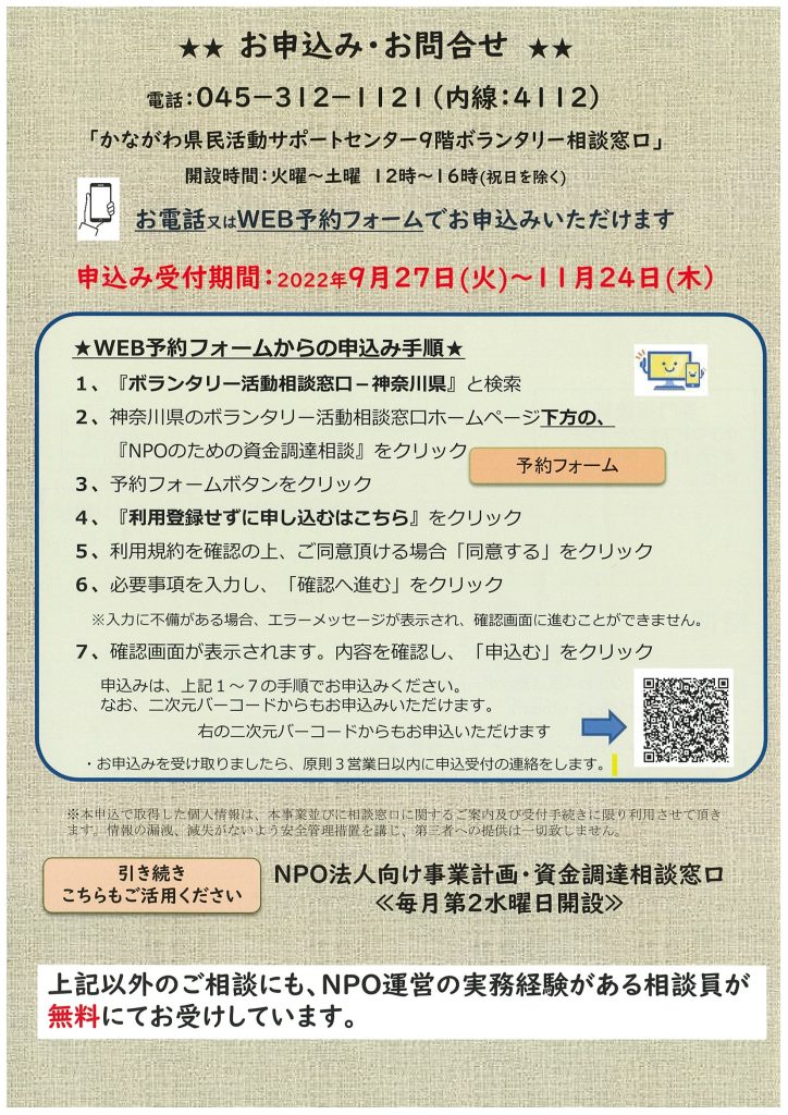 NPOのための資金調達相談月間を開催します！／神奈川県