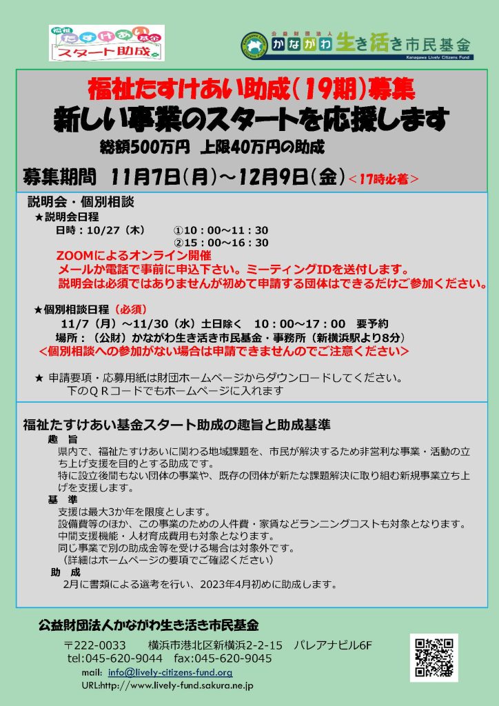 第19期福祉たすけあい基金（スタート助成）の募集／かながわ生き活き市民基金