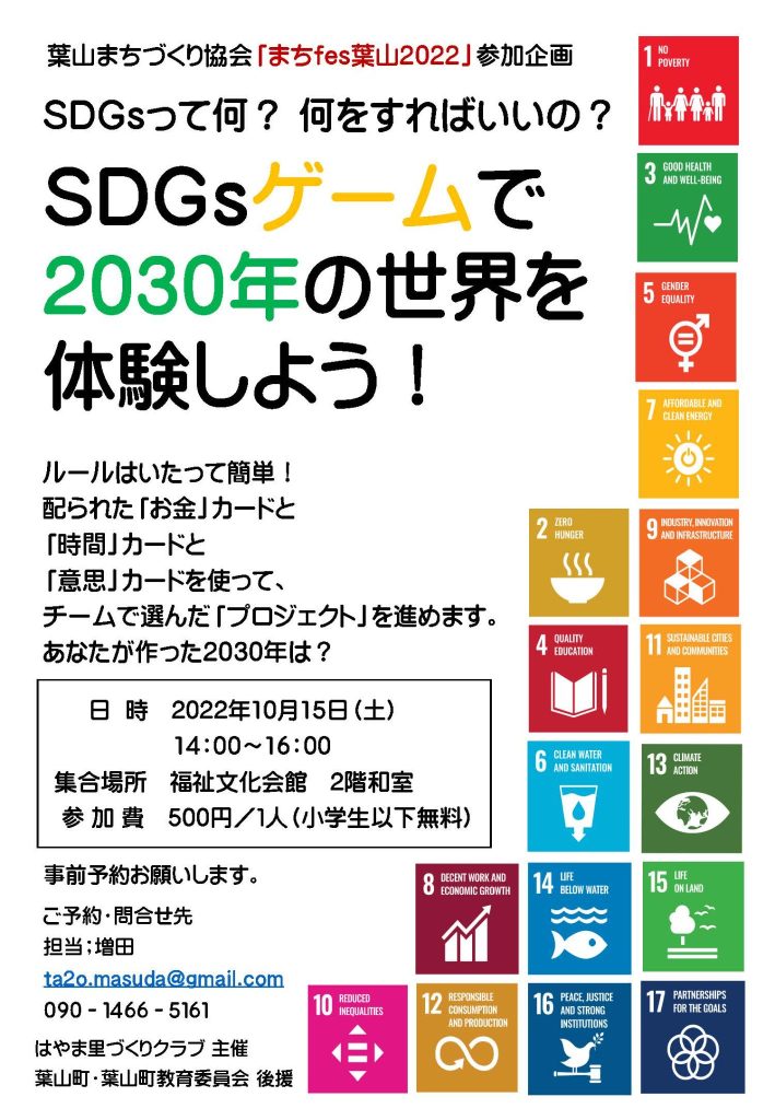 まちfes葉山　当日イベント「SDGsカードゲームで2030年の世界を体験しよう！～SDGsって何？何するの？ ？～」／まちfes葉山2022