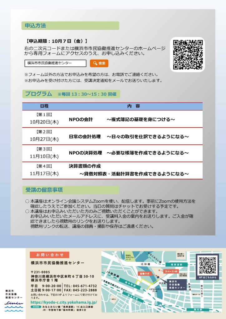 よこはまNPO会計セミナー～ 会計初学者向け／4回連続講座／オンライン参加 ～／横浜市市民協働推進センター