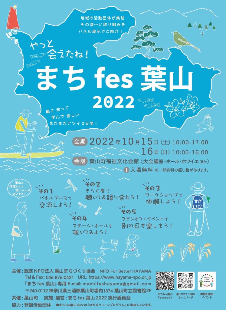 「まちfes葉山2022」のチラシが完成しました！／まちfes葉山2022