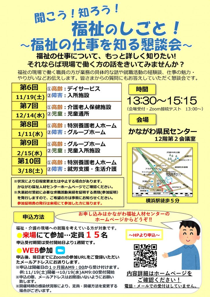 「聞こう！知ろう！福祉のしごと！～福祉の仕事を知る懇談会～」会場でも！WEBでも！現場職員の話が聞けるチャンス！／かながわ福祉人材センター
