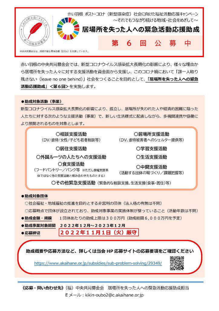 「居場所を失った人への緊急活動応援助成」の第６回公募について／赤い羽根共同募金