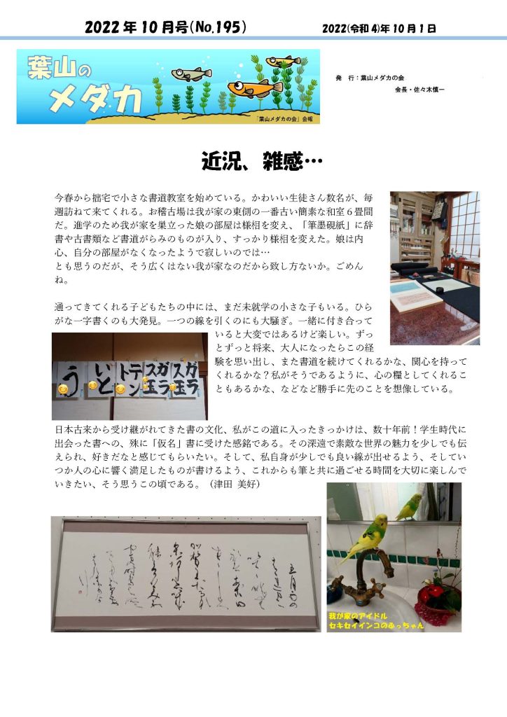 「葉山メダカの会」会報10月号/NO.195
