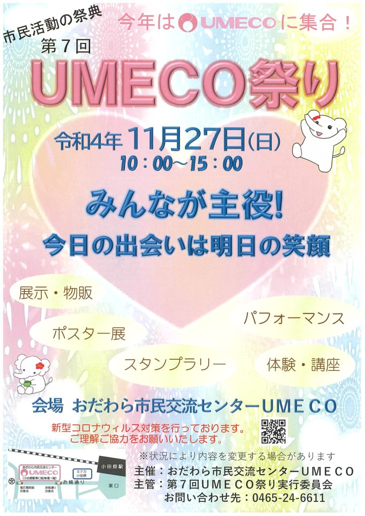 第７回　UMECO祭り　ご案内／小田原市