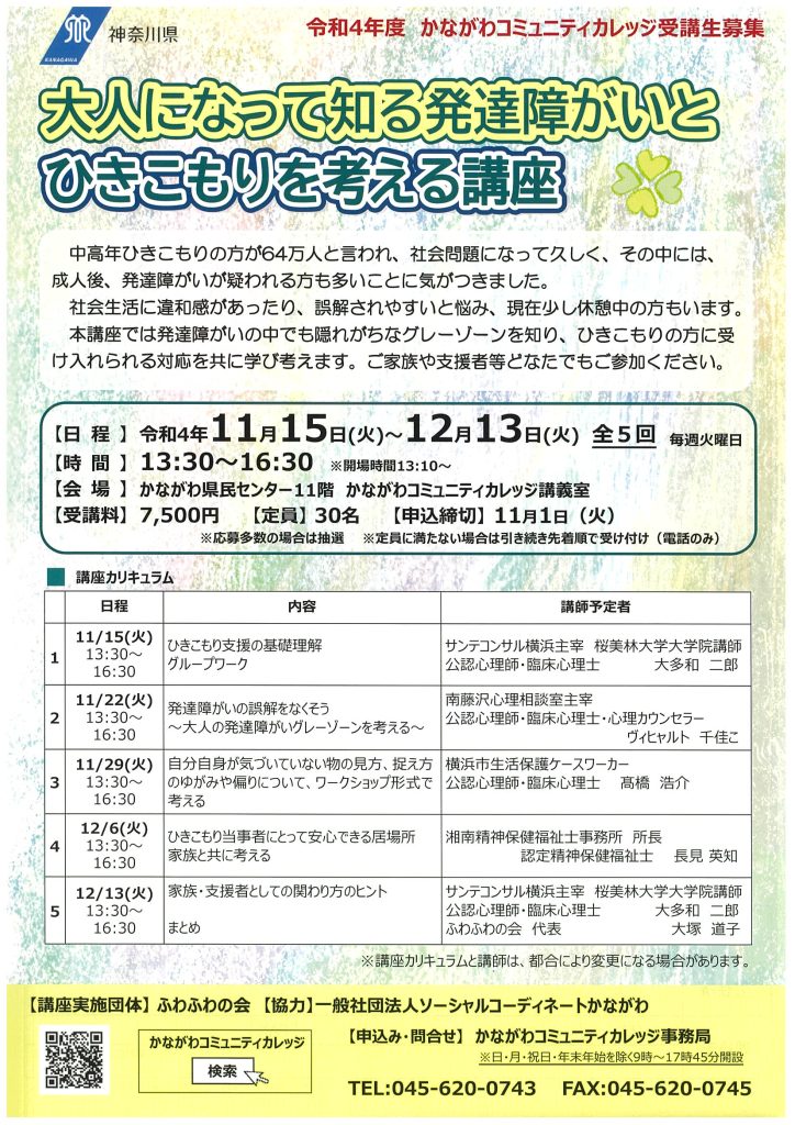 大人になって知る発達障がいとひきこもりを考える講座／かながわコミュニティカレッジ