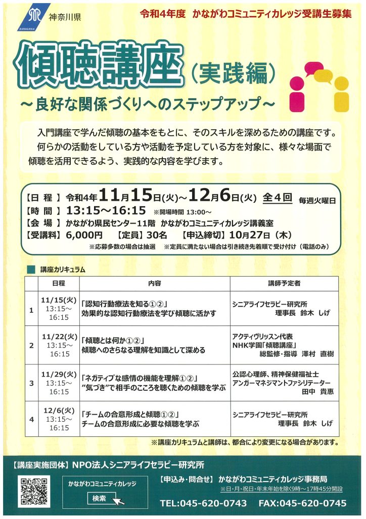 傾聴講座（実践編）～良好な関係づくりへのステップアップ～／かながわコミュニティカレッジ