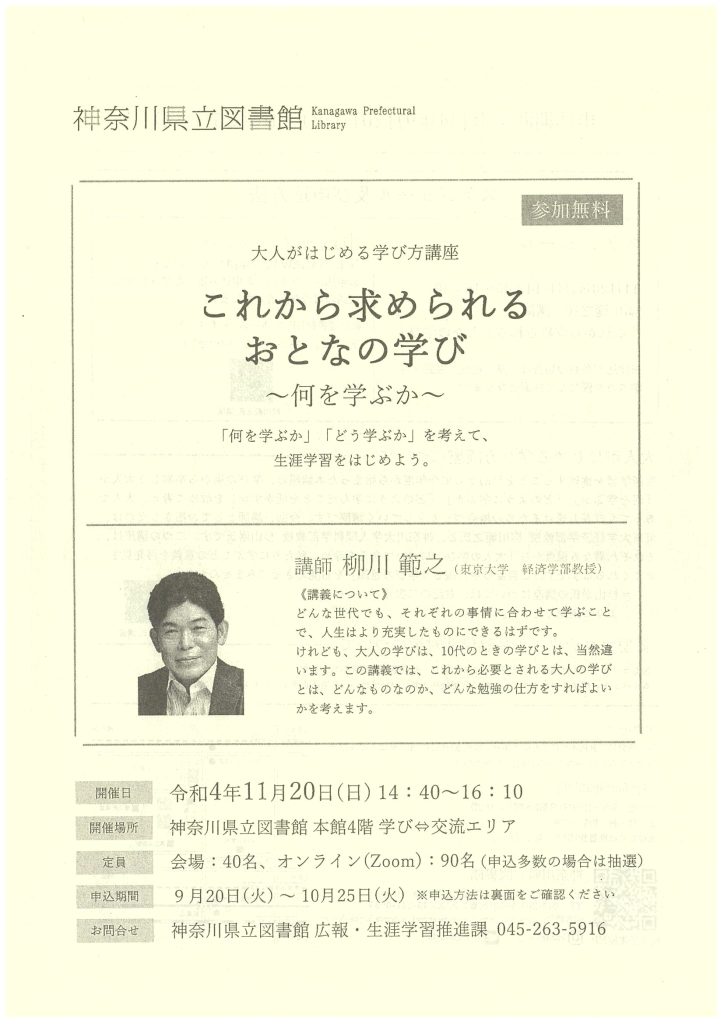 大人がはじめる学び方講座『これから求められるおとなの学び』／神奈川県立図書館