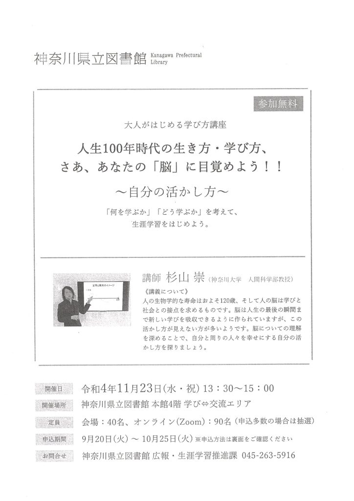 大人がはじめる学び方講座『人生100年時代の生き方・学び方、さあ、あなたの「脳」に目覚めよう!!』／神奈川県立図書館