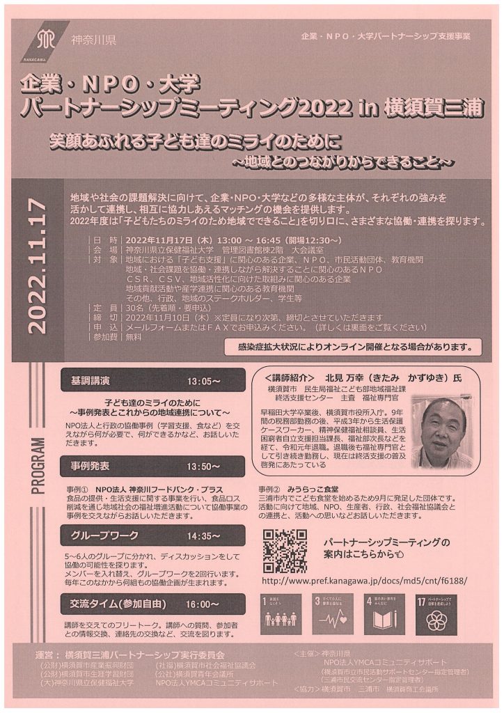 企業・ＮＰＯ・大学パートナーシップミーティング2022 in 横須賀三浦 笑顔あふれる子ども達のミライのために ～地域とのつながりからできること～／神奈川県