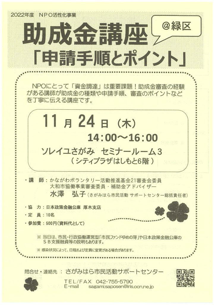 助成金講座「申請手順とポイント」＠緑区／さがみはら市民活動サポートセンター