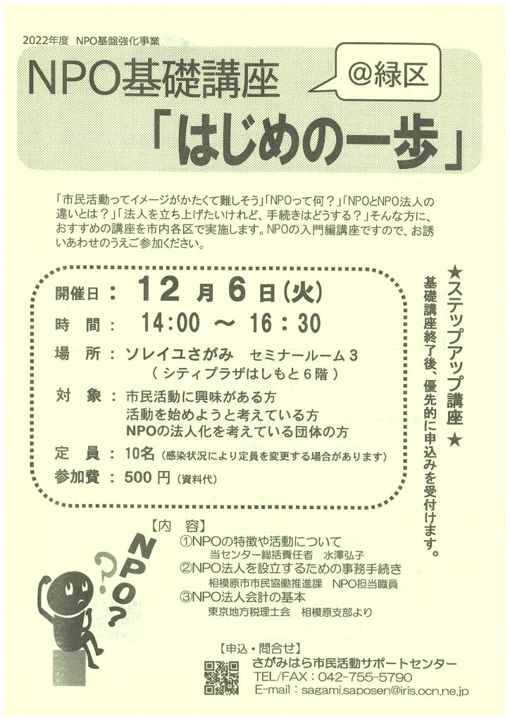 NPO基礎講座「はじめの一歩」／さがみはら市民活動サポートセンター