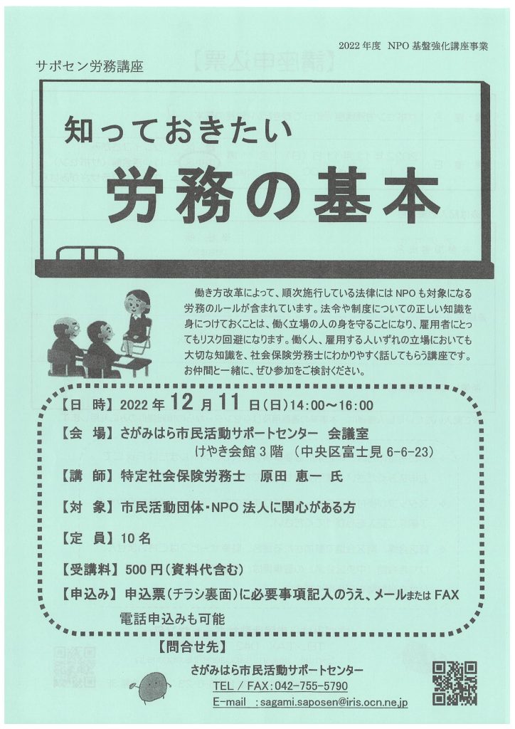知っておきたい労務の基本／さがみはら市民活動サポートセンター