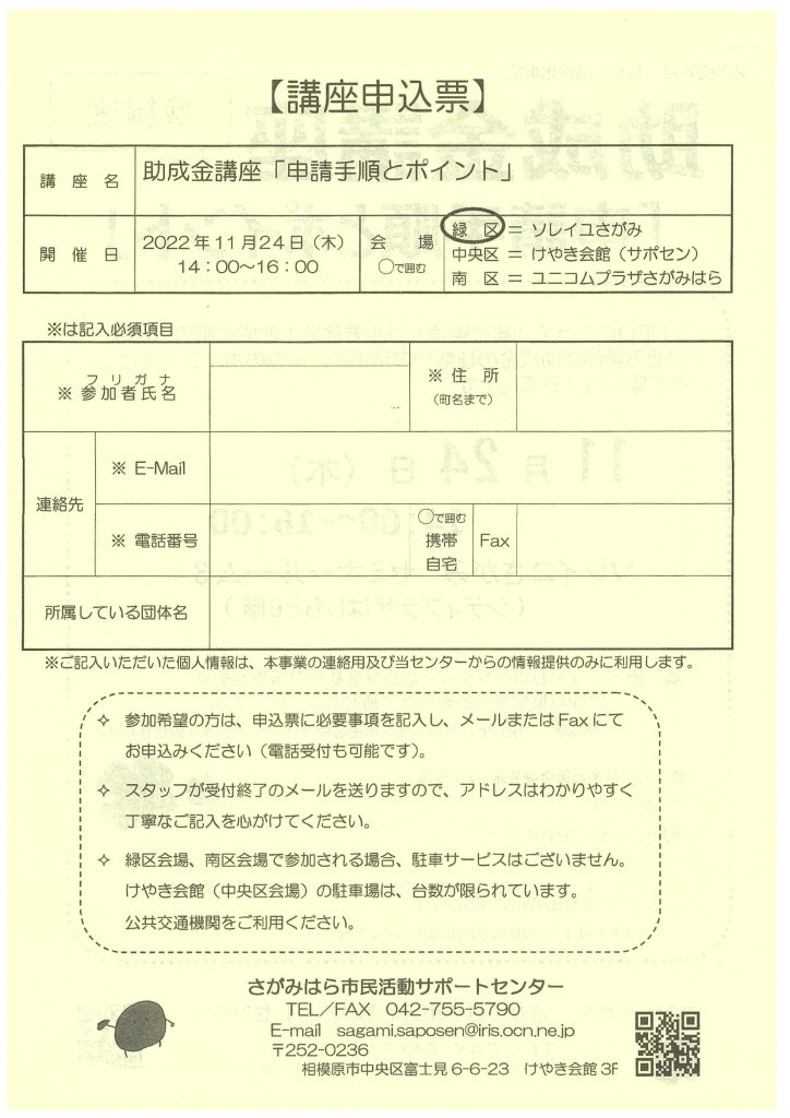 助成金講座「申請手順とポイント」＠緑区／さがみはら市民活動サポートセンター