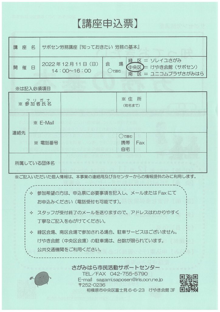 知っておきたい労務の基本／さがみはら市民活動サポートセンター