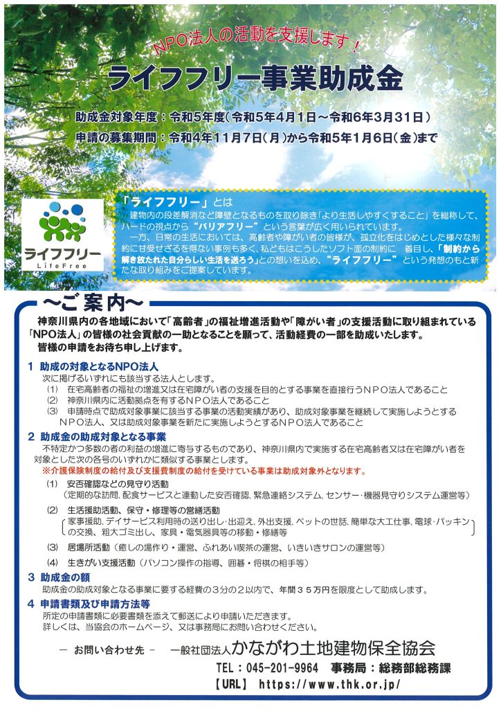 NPO法人の活動を支援します！ライフフリー事業助成金／一般社団法人かながわ土地建物保全協会