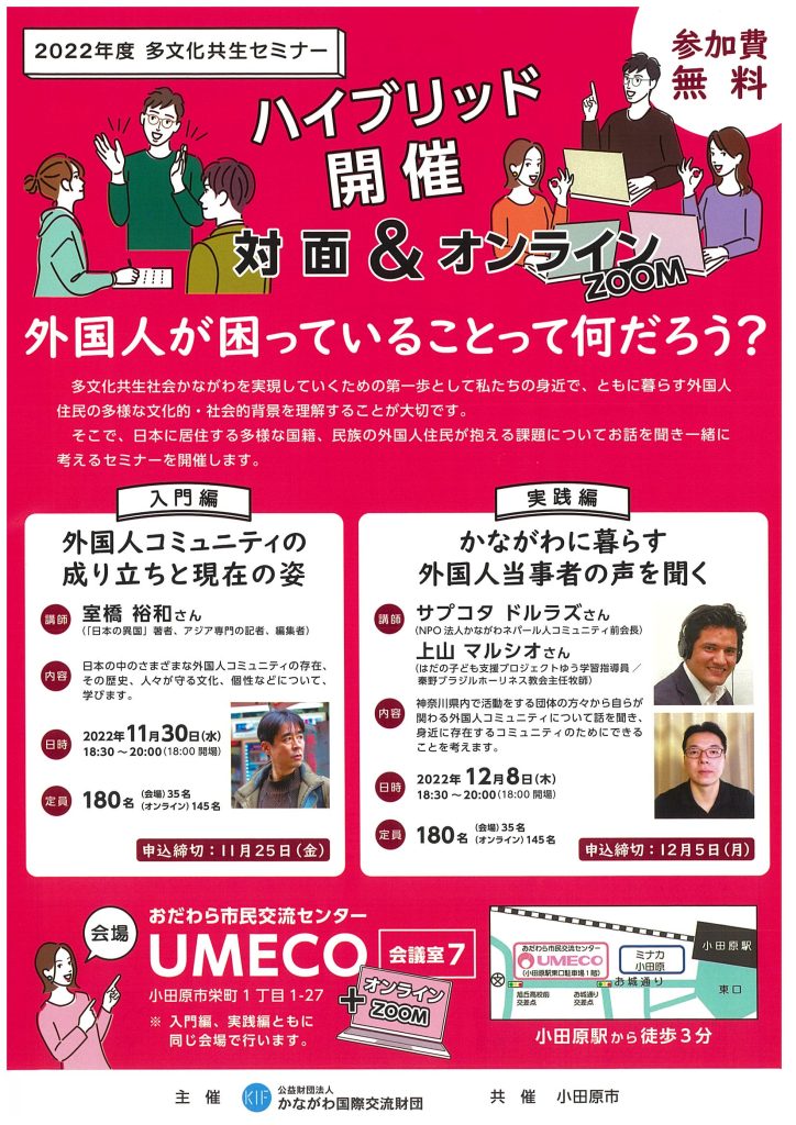 多文化共生セミナー開催事業 ～外国人が困っていることって何だろう？～／かながわ国際交流財団