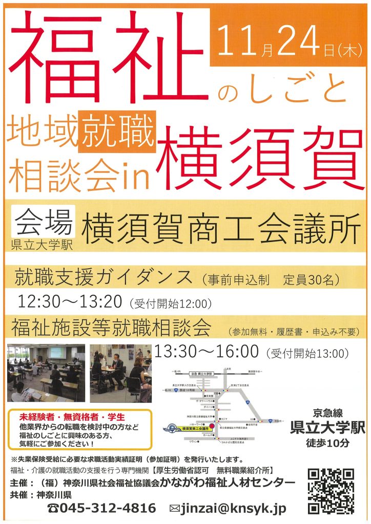 「福祉のしごと 地域就職相談会in横須賀（福祉のしごと就職支援ガイダンス／福祉施設等就職相談会）」のご案内／かながわ福祉人材センター