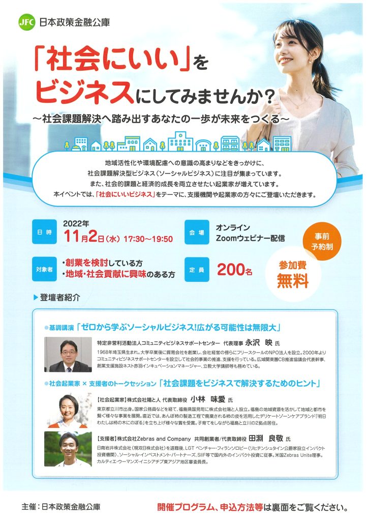 「社会にいい」をビジネスにしてみませんか？／	日本政策金融公庫