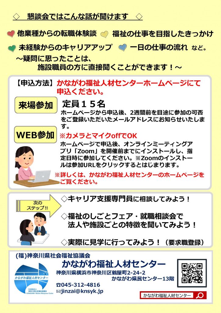 「聞こう！知ろう！福祉のしごと！～福祉の仕事を知る懇談会～」会場でも！WEBでも！現場職員の話が聞けるチャンス！／かながわ福祉人材センター