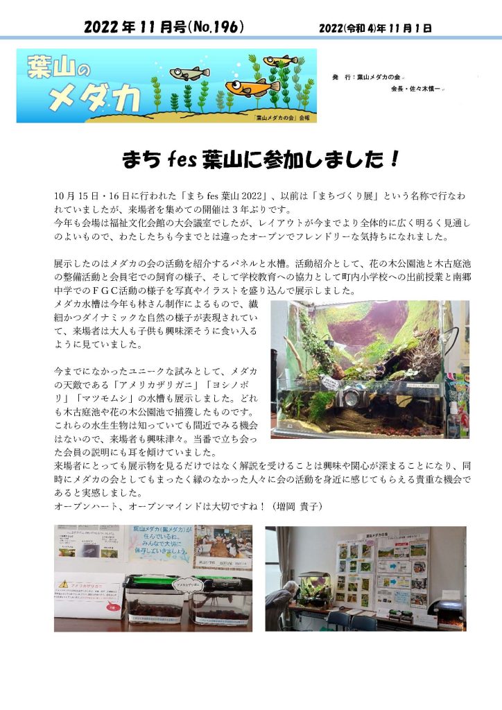 「葉山メダカの会」会報11月号/NO.196