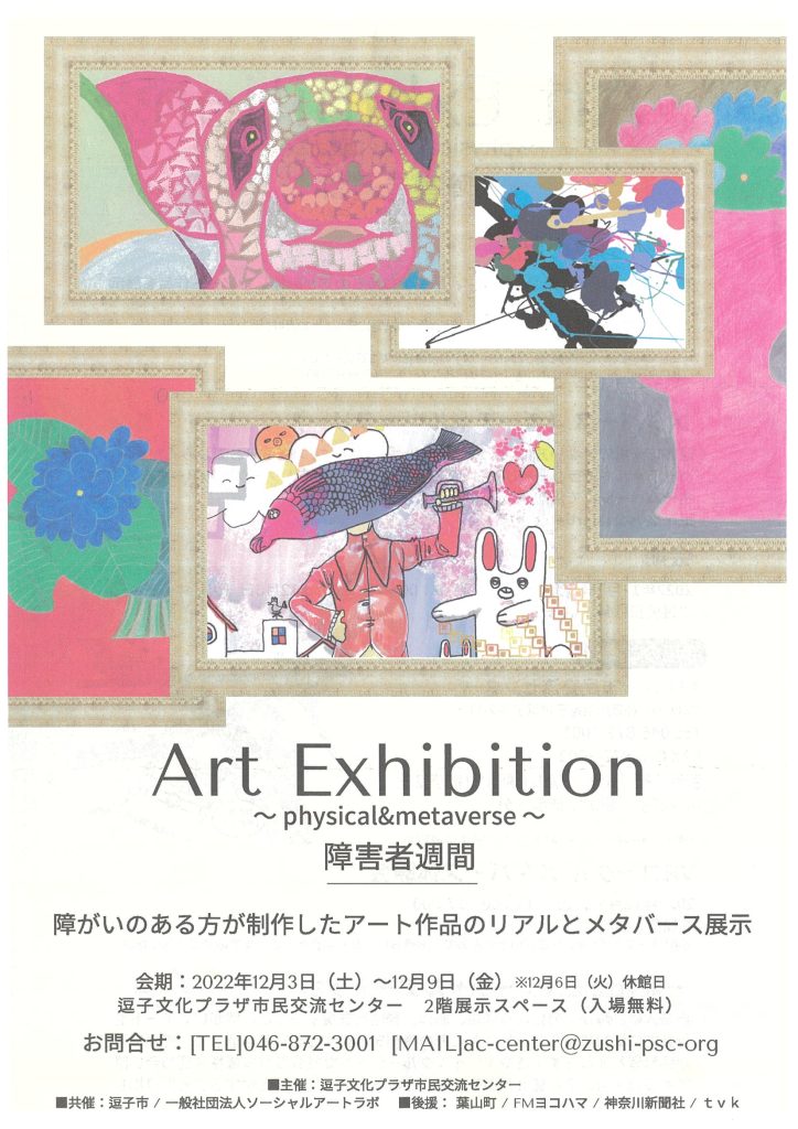 Art Exhibition～physical＆metaverse～／逗子文化プラザ市民交流センター