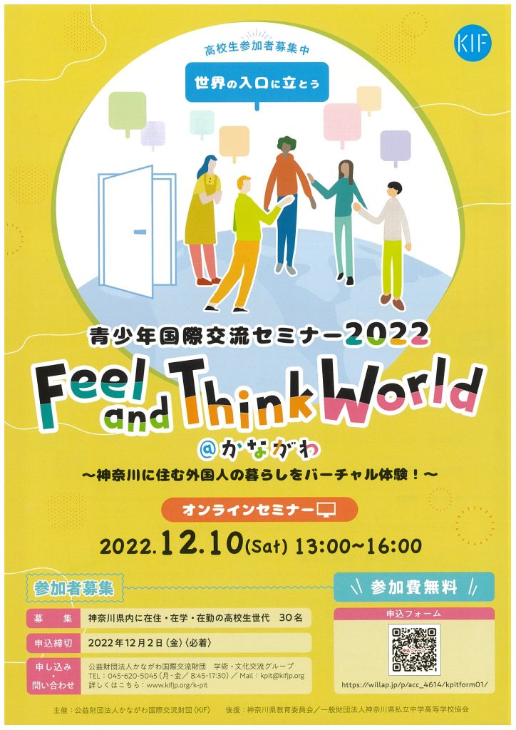 青少年国際交流セミナー Feel and Think World ＠かながわ／かながわ国際交流財団