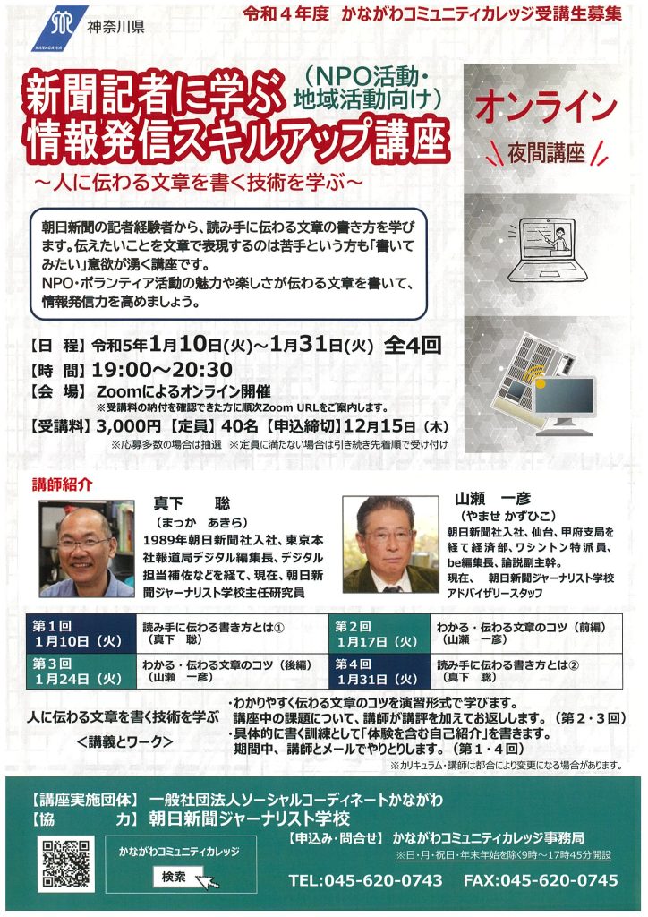 新聞記者に学ぶ情報発信スキルアップ講座～人に伝わる文章を書く技術を学ぶ～／かながわコミュニティカレッジ