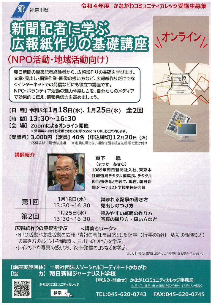 新聞記者に学ぶ　広報紙作りの基礎講座（NPO活動・地域活動向け）＜オンライン講座＞／かながわコミュニティカレッジ