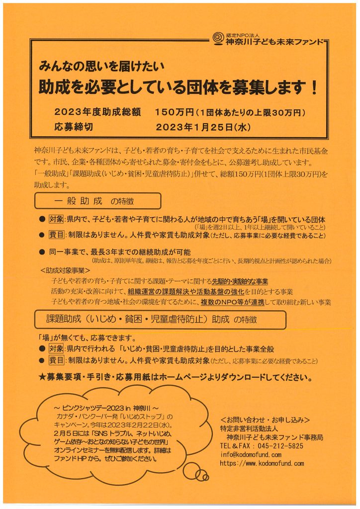 助成を必要としている団体を募集します！／神奈川子ども未来ファンド