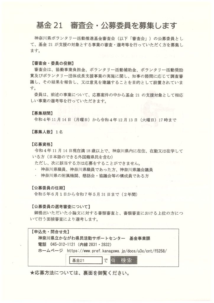 神奈川県ボランタリー活動推進基金審査会公募委員／かながわ県民活動サポートセンター