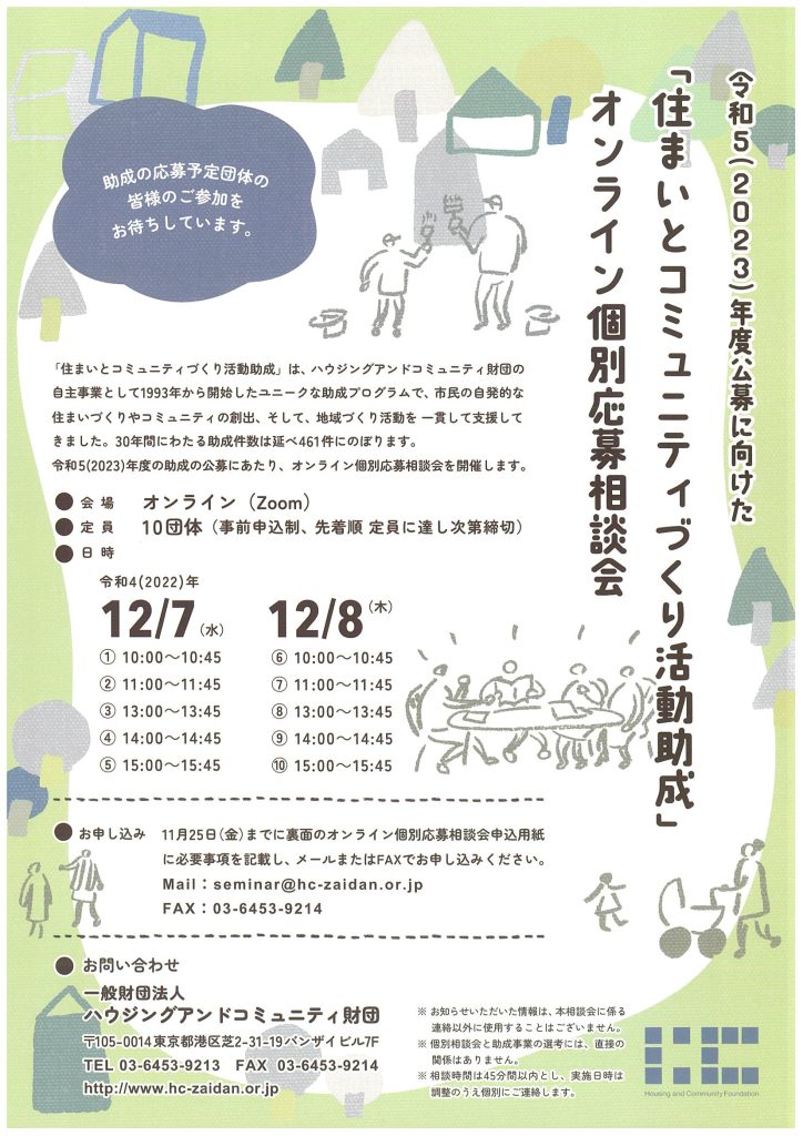 「令和5（2023）年度公募に向けた住まいとコミュニティづくり活動助成オンライン個別相談会」のご案内／ ハウジングアンドコミュニティ財団