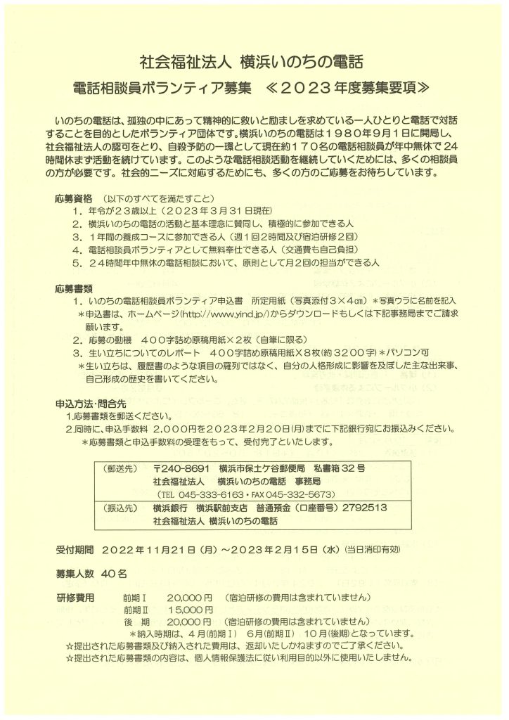 横浜いのちの電話　≪2023年度募集要項≫ 電話相談員ボランティア募集／社会福祉法人 横浜いのちの電話