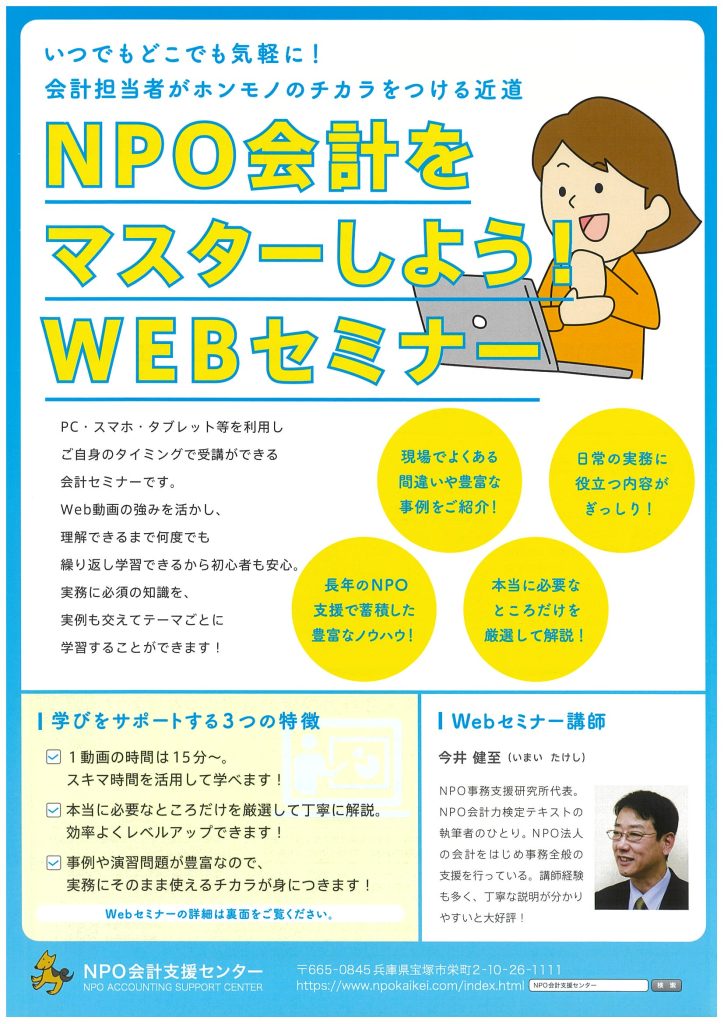 NPO会計をマスターしよう！WEBセミナー／NPO会計支援センター