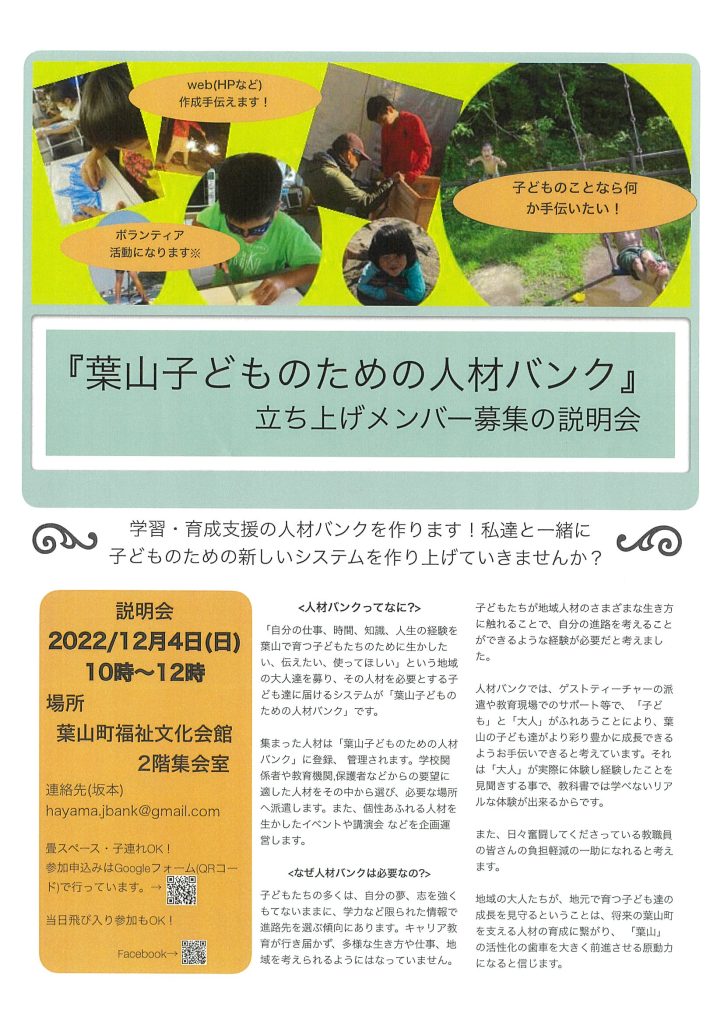 『葉山子どものための人材バンク』立ち上げメンバー募集の説明会／葉山子どものための人材バンク