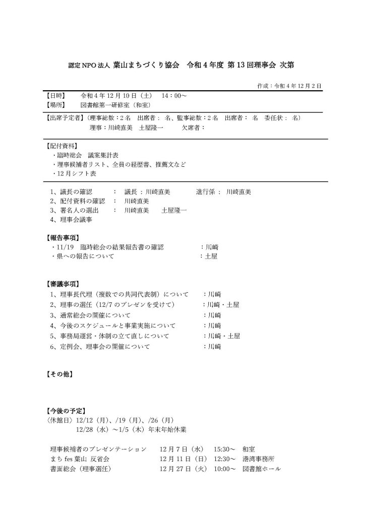 12月10日の理事会のお知らせ