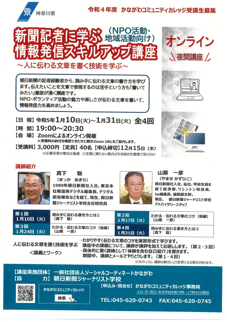 新聞記者に学ぶ情報発信スキルアップ講座～人に伝わる文章を書く技術を学ぶ～（NPO活動・地域活動向け）＜オンライン講座＞／かながわコミュニティカレッジ