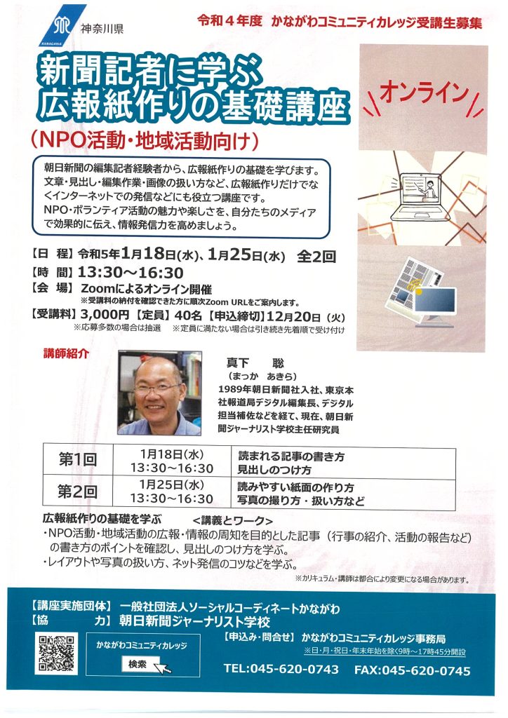 新聞記者に学ぶ　広報紙作りの基礎講座（NPO活動・地域活動向け）＜オンライン講座＞／かながわコミュニティカレッジ