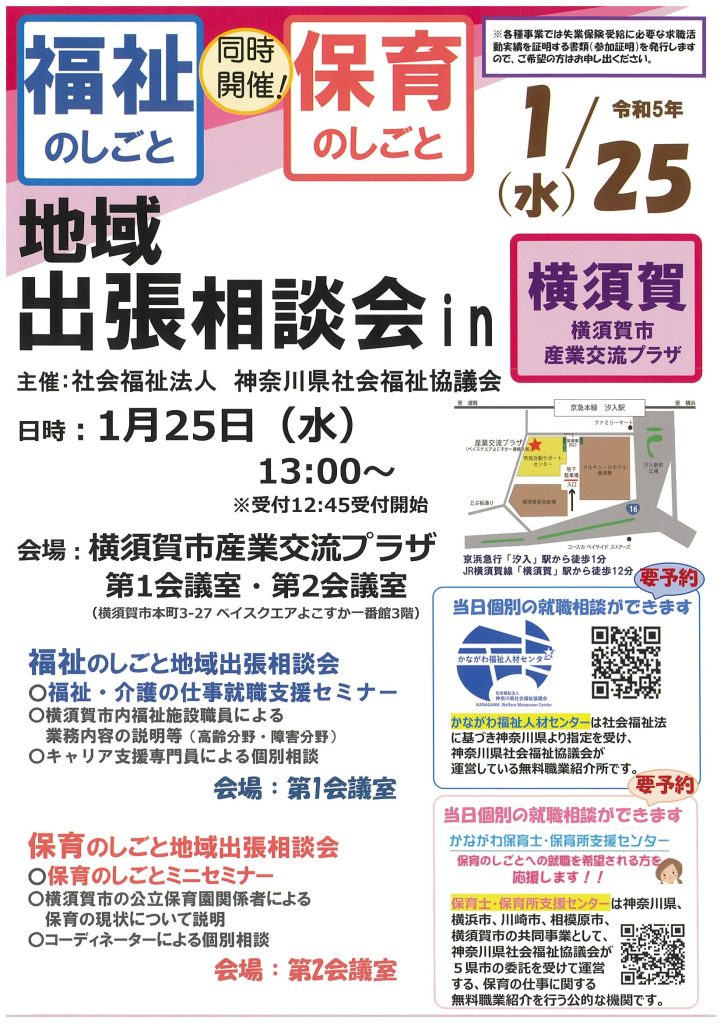 福祉・保育のしごと　地域出張相談会㏌横須賀／神奈川県社会福祉協議会