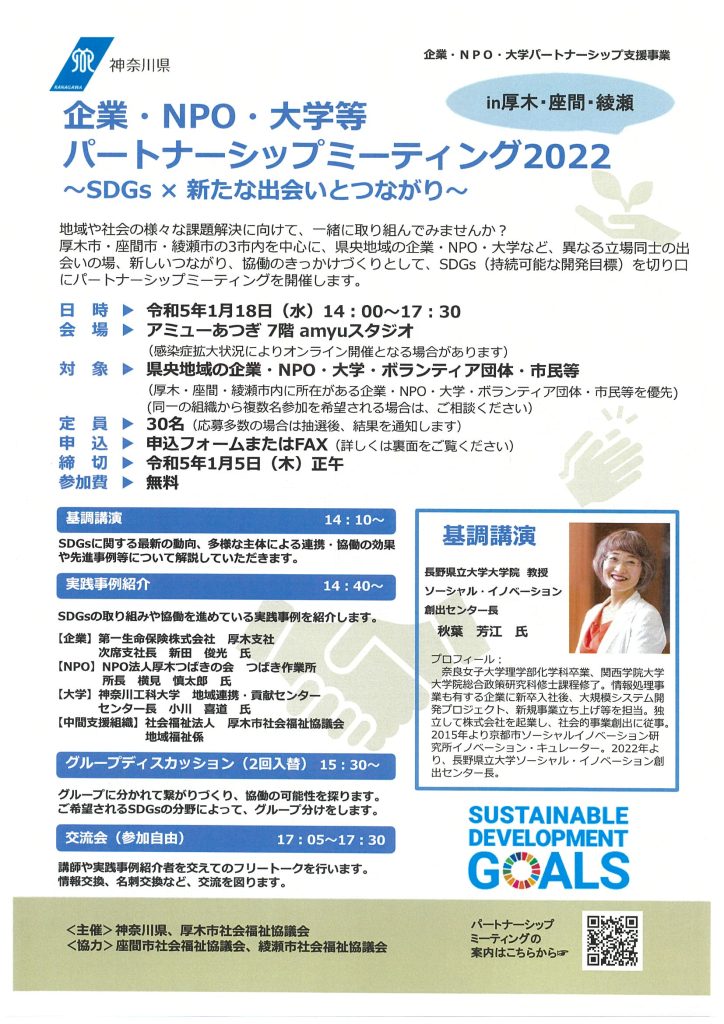 企業・NPO・大学パートナーシップミーティング2022／厚木市社会福祉協議会