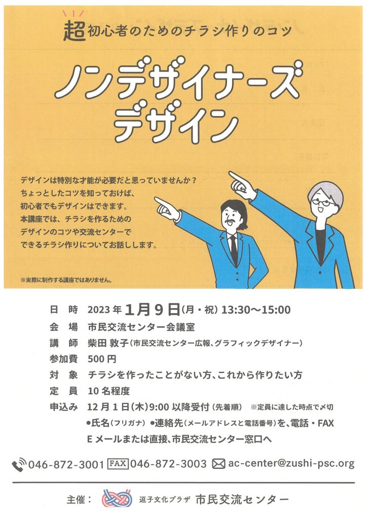 超初心者のためのチラシ作りのコツ「ノンデザイナーズデザイン」／逗子市文化プラザ市民交流センター