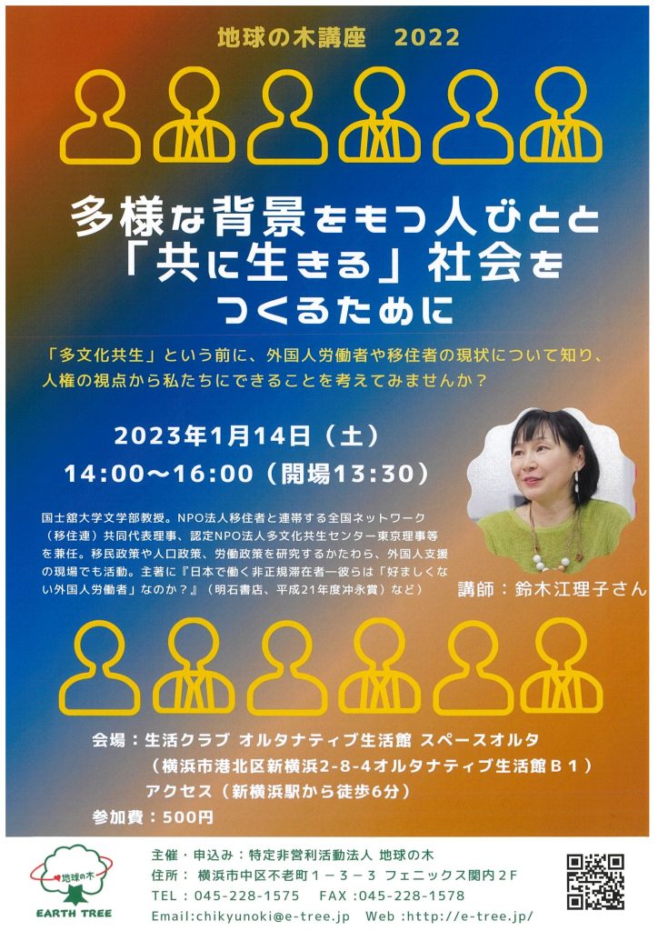 地球の木講座「多様な背景をもつ人びとと『共に生きる』社会をつくるために」／特定非営利活動法人　地球の木