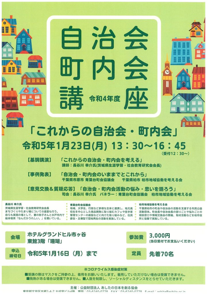 「令和４年度自治会・町内会講座」開催のお知らせ／公益財団法人あしたの日本を創る協会