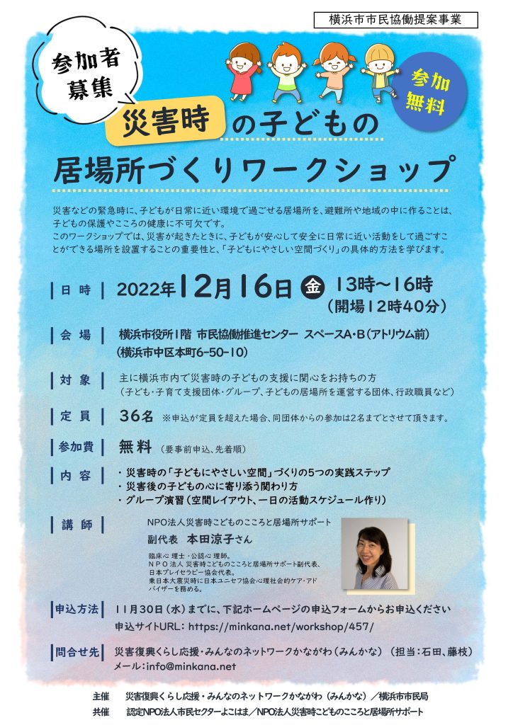 【参加者募集】12/16災害時の子どもの居場所づくりワークショップ～災害時の子どもにやさしい空間作りと心のケアを学ぶ～／災害復興くらし応援・みんなのネットワークかながわ