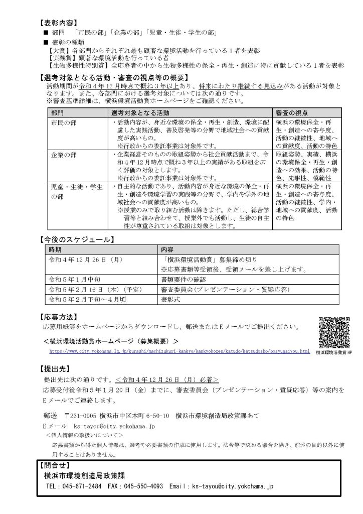 第30回横浜環境活動賞の募集について／横浜市