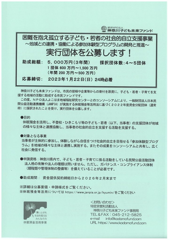 困難を抱え孤立する子ども・若者の 社会的自立支援事業　実行団体を募集します！／神奈川子ども未来ファンド